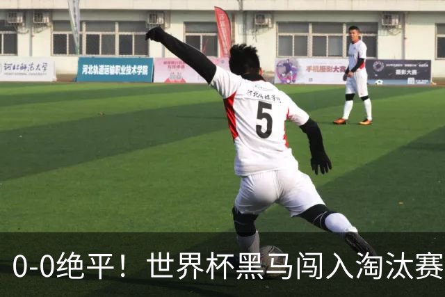0-0绝平！世界杯黑马闯入淘汰赛创造全新纪录，将迎战阿根廷，国足无比羡慕