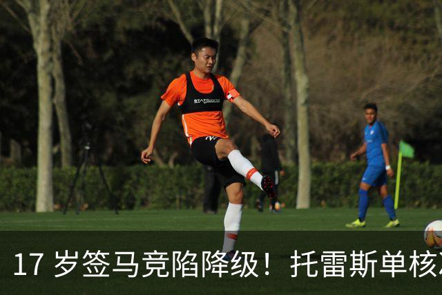 17 岁签马竞陷降级！托雷斯单核冲西甲，这段往事为何戳中球迷？