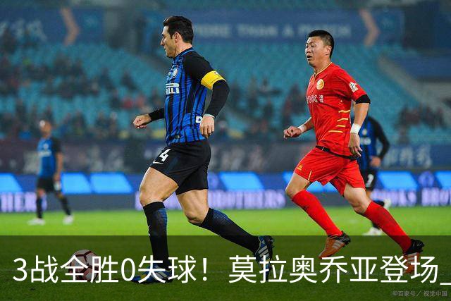 3战全胜0失球！莫拉奥乔亚登场 墨西哥新老传承完美收官