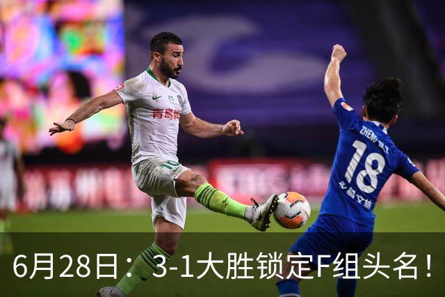 6月28日：3-1大胜锁定F组头名！荷兰成功避开巴西，日本男足处境颇为尴尬