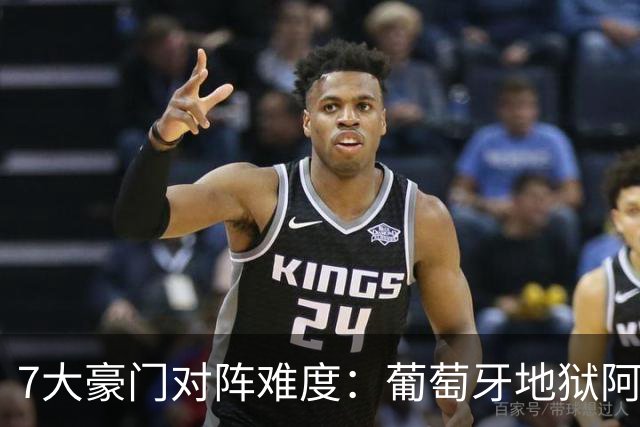 7大豪门对阵难度：葡萄牙地狱阿根廷天使 法英竟一致