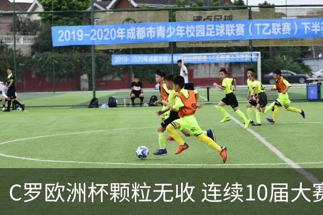 C罗欧洲杯颗粒无收 连续10届大赛进球纪录终结