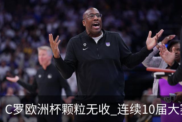 C罗欧洲杯颗粒无收 连续10届大赛进球纪录终结