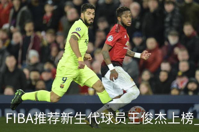 FIBA推荐新生代球员王俊杰上榜 杨瀚森有望成世界级球星