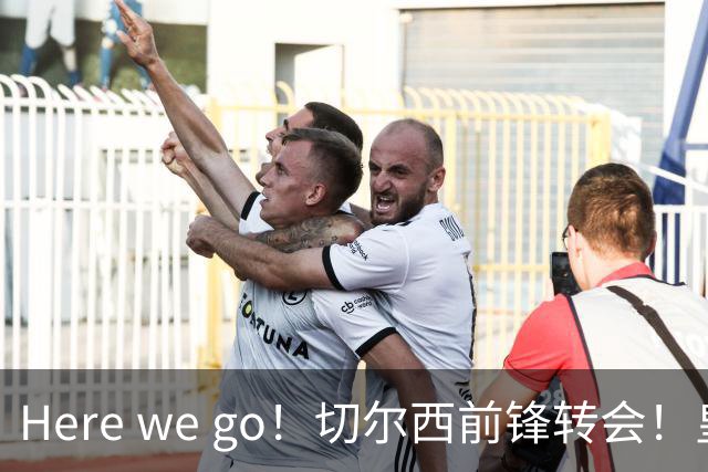 Here we go！切尔西前锋转会！皇马对恩佐发声明！1.5亿欧锋霸有新动向