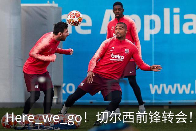 Here we go！切尔西前锋转会！皇马对恩佐发声明！1.5亿欧锋霸有新动向