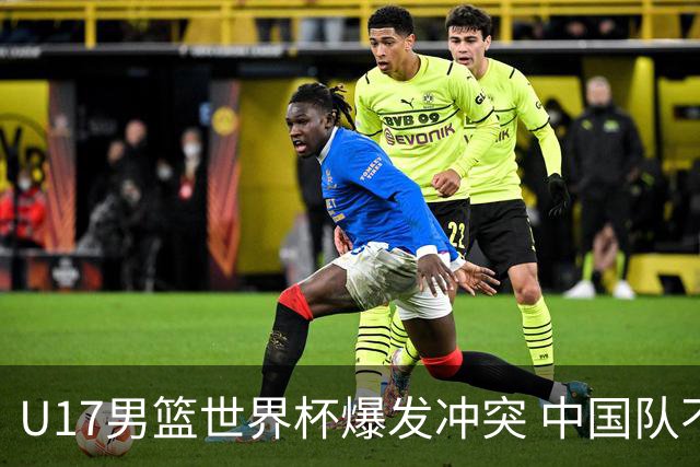 U17男篮世界杯爆发冲突 中国队不敌立陶宛淘汰赛战法国