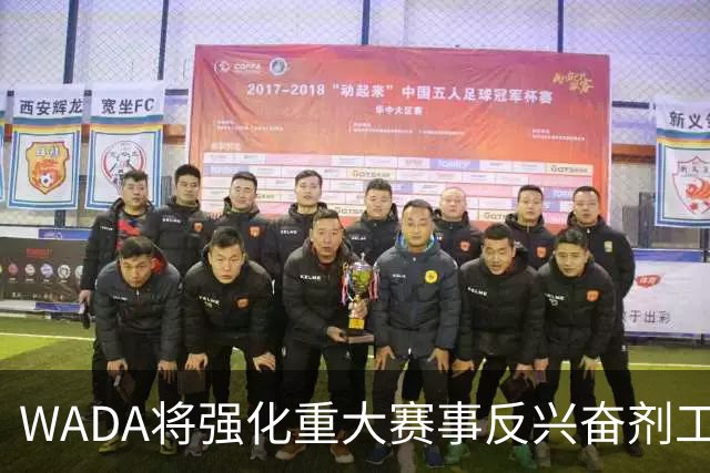 WADA将强化重大赛事反兴奋剂工作独立性