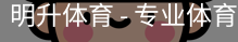明升体育